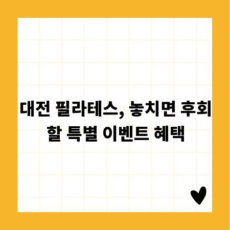 대전 필라테스, 놓치면 후회할 특별 이벤트 혜택