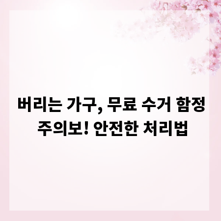 버리는 가구, 무료 수거 함정 주의보! 안전한 처리법
