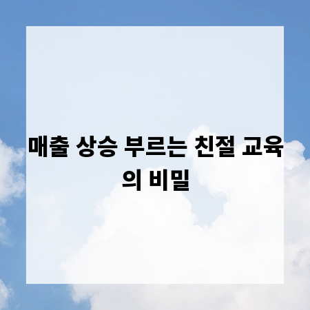 매출 상승 부르는 친절 교육의 비밀