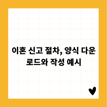 이혼 신고 절차, 양식 다운로드와 작성 예시