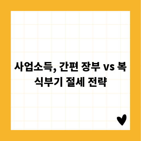 사업소득, 간편 장부 vs 복식부기 절세 전략