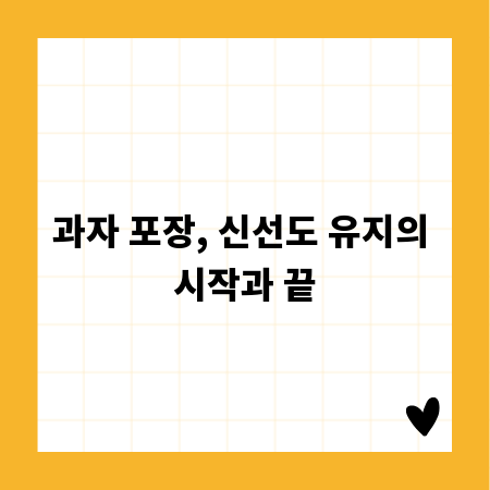 과자 포장, 신선도 유지의 시작과 끝