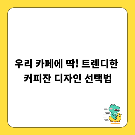 우리 카페에 딱! 트렌디한 커피잔 디자인 선택법