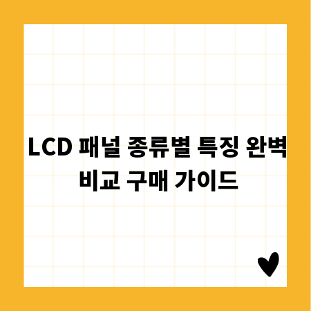 LCD 패널 종류별 특징 완벽 비교 구매 가이드