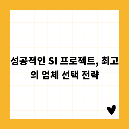 성공적인 SI 프로젝트, 최고의 업체 선택 전략