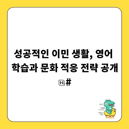 성공적인 이민 생활, 영어 학습과 문화 적응 전략 공개
#