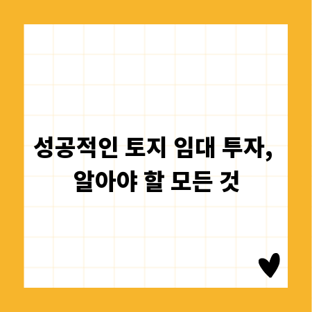 성공적인 토지 임대 투자, 알아야 할 모든 것