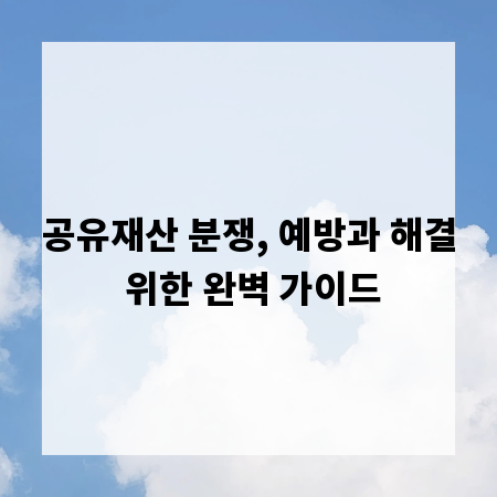 공유재산 분쟁, 예방과 해결 위한 완벽 가이드