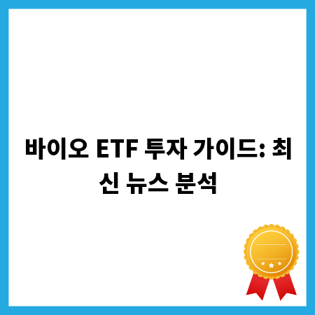 바이오 ETF 투자 가이드: 최신 뉴스 분석