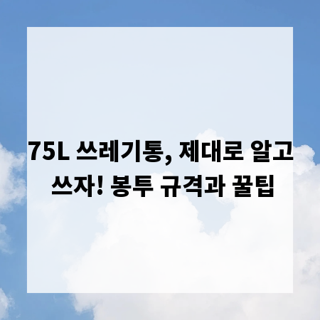 75L 쓰레기통, 제대로 알고 쓰자! 봉투 규격과 꿀팁