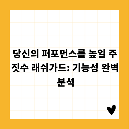당신의 퍼포먼스를 높일 주짓수 래쉬가드: 기능성 완벽 분석