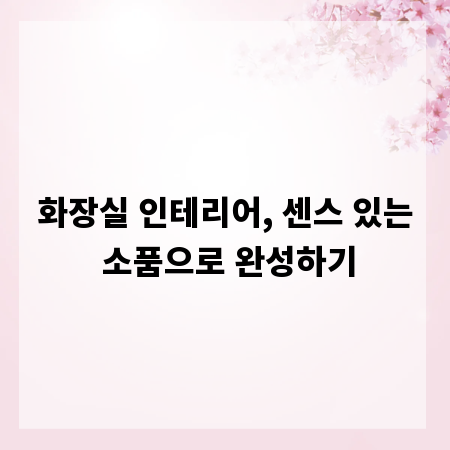 화장실 인테리어, 센스 있는 소품으로 완성하기