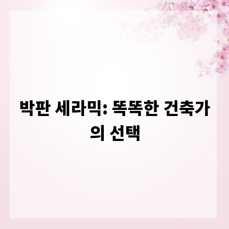 박판 세라믹: 똑똑한 건축가의 선택