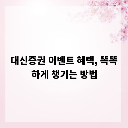 대신증권 이벤트 혜택, 똑똑하게 챙기는 방법