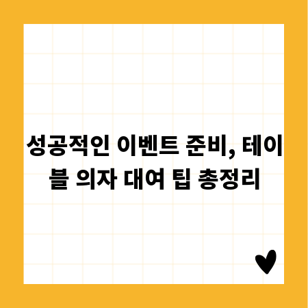 성공적인 이벤트 준비, 테이블 의자 대여 팁 총정리
