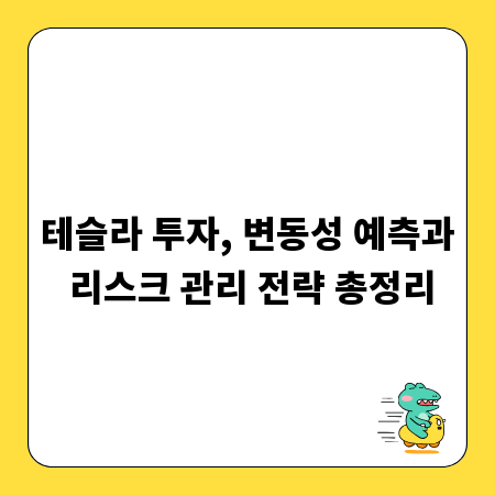 테슬라 투자, 변동성 예측과 리스크 관리 전략 총정리