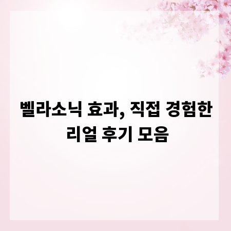 벨라소닉 효과, 직접 경험한 리얼 후기 모음