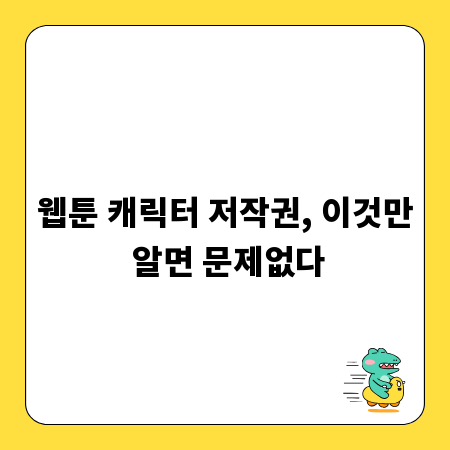웹툰 캐릭터 저작권, 이것만 알면 문제없다
