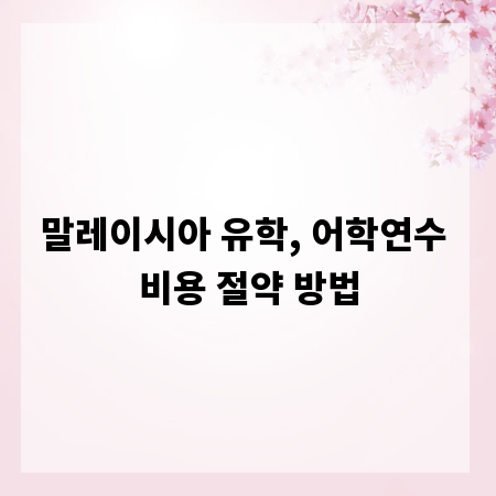 말레이시아 유학, 어학연수 비용 절약 방법