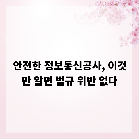 안전한 정보통신공사, 이것만 알면 법규 위반 없다