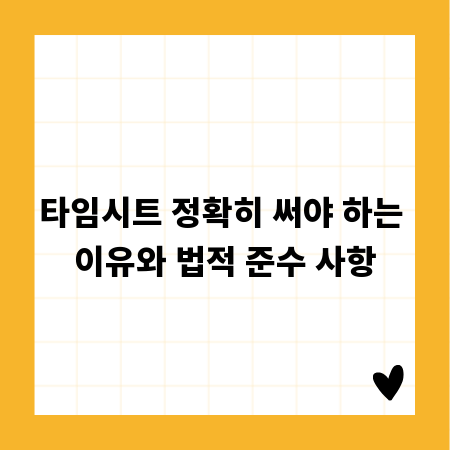 타임시트 정확히 써야 하는 이유와 법적 준수 사항