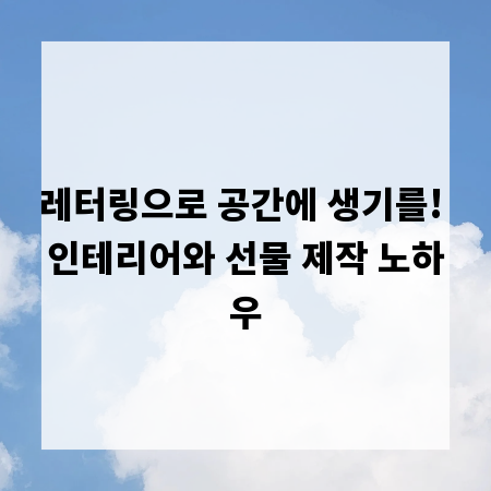 레터링으로 공간에 생기를! 인테리어와 선물 제작 노하우