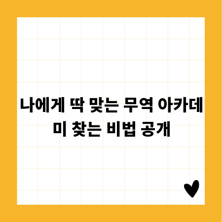 나에게 딱 맞는 무역 아카데미 찾는 비법 공개