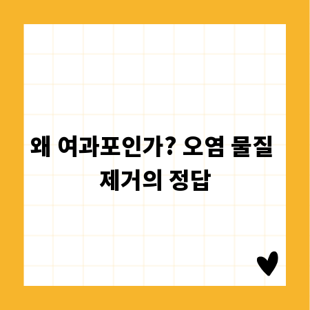 왜 여과포인가? 오염 물질 제거의 정답
