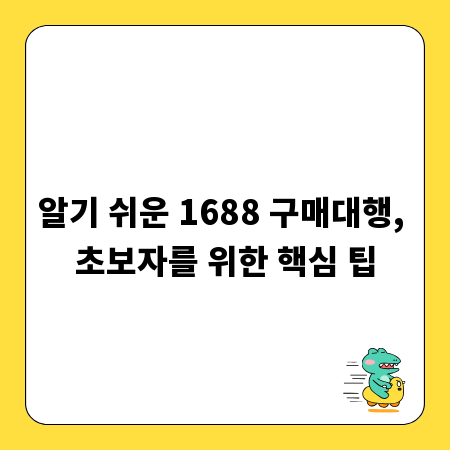 알기 쉬운 1688 구매대행, 초보자를 위한 핵심 팁