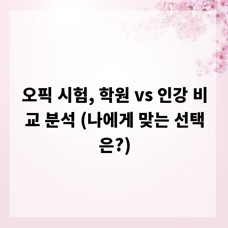 오픽 시험, 학원 vs 인강 비교 분석 (나에게 맞는 선택은?)