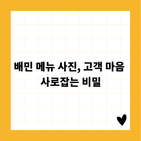 배민 메뉴 사진, 고객 마음 사로잡는 비밀