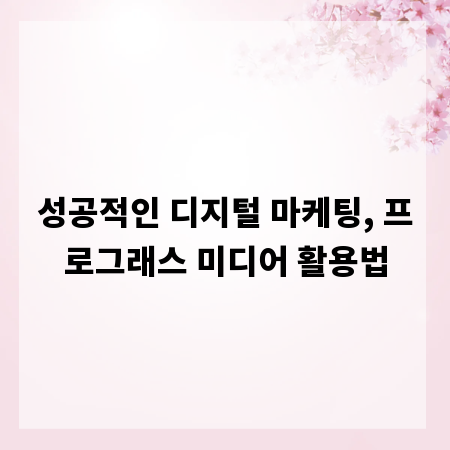 성공적인 디지털 마케팅, 프로그래스 미디어 활용법