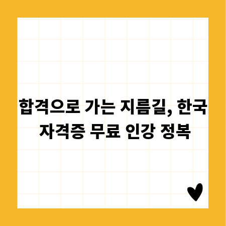 합격으로 가는 지름길, 한국 자격증 무료 인강 정복
