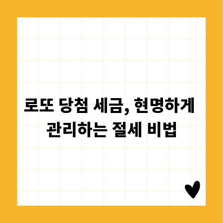 로또 당첨 세금, 현명하게 관리하는 절세 비법
