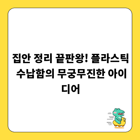 집안 정리 끝판왕! 플라스틱 수납함의 무궁무진한 아이디어