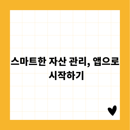스마트한 자산 관리, 앱으로 시작하기