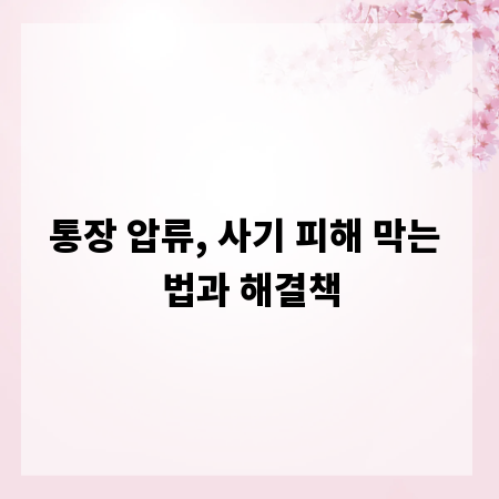 통장 압류, 사기 피해 막는 법과 해결책