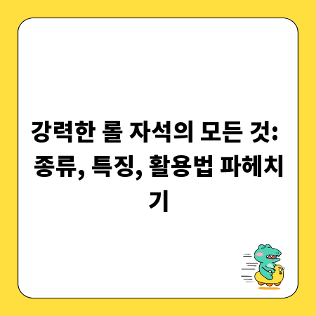 강력한 롤 자석의 모든 것: 종류, 특징, 활용법 파헤치기