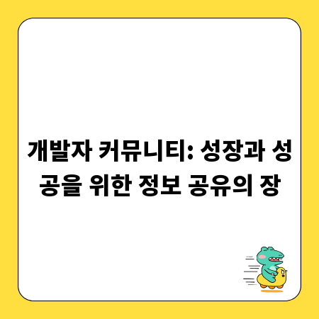 개발자 커뮤니티: 성장과 성공을 위한 정보 공유의 장