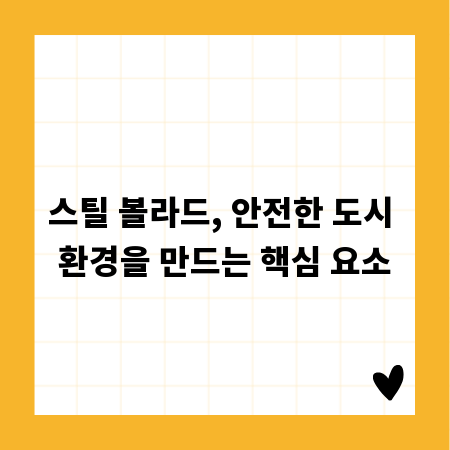 스틸 볼라드, 안전한 도시 환경을 만드는 핵심 요소