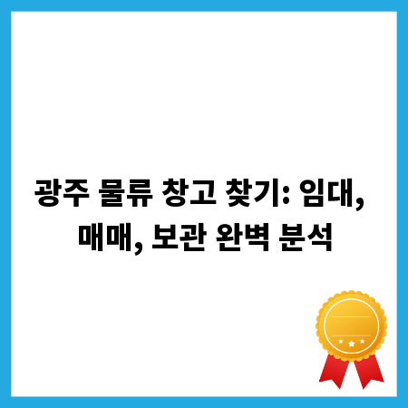 광주 물류 창고 찾기: 임대, 매매, 보관 완벽 분석