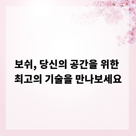 보쉬, 당신의 공간을 위한 최고의 기술을 만나보세요