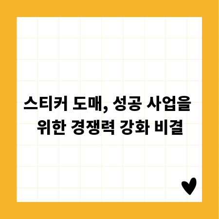 스티커 도매, 성공 사업을 위한 경쟁력 강화 비결