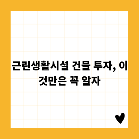 근린생활시설 건물 투자, 이것만은 꼭 알자