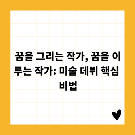 꿈을 그리는 작가, 꿈을 이루는 작가: 미술 데뷔 핵심 비법