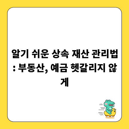 알기 쉬운 상속 재산 관리법: 부동산, 예금 헷갈리지 않게