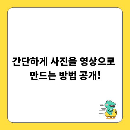 간단하게 사진을 영상으로 만드는 방법 공개!