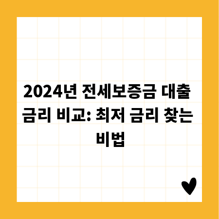 2024년 전세보증금 대출 금리 비교: 최저 금리 찾는 비법
