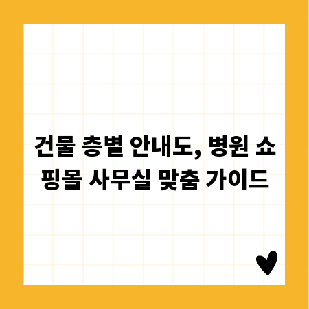 건물 층별 안내도, 병원 쇼핑몰 사무실 맞춤 가이드