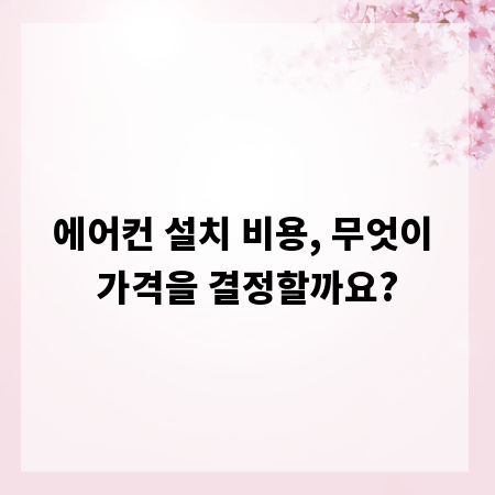 에어컨 설치 비용, 무엇이 가격을 결정할까요?